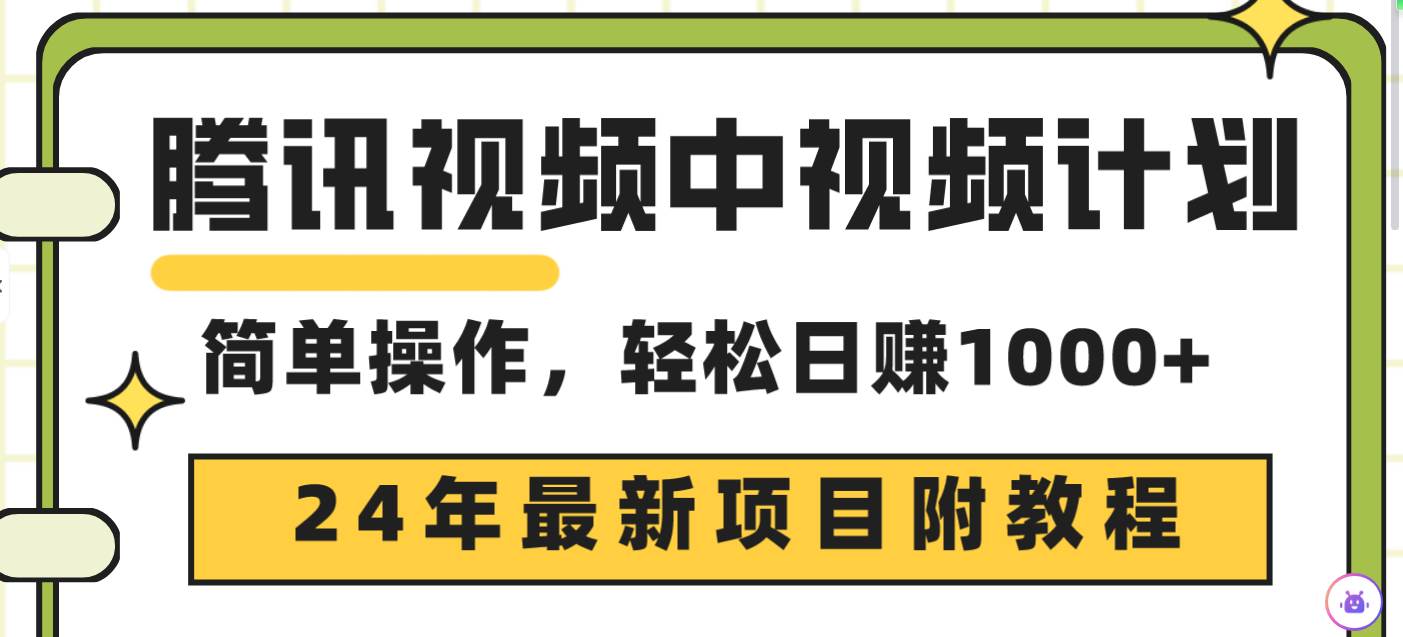 腾讯视频中视频计划，24年最新项目 三天起号日入1000+原创玩法不违规不封号倾城领域-倾城领域