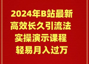 2024年B站最新高效长久引流法 实操演示课程 轻易月入过万倾城领域-倾城领域