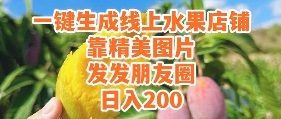 一键生成线上水果店，靠精美图片发发朋友圈，也能日入200倾城领域-倾城领域