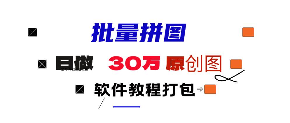 小红书图文矩阵批量做图工具!日做几十万张原创图,矩阵帮手倾城领域-倾城领域