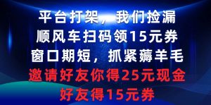 平台打架我们捡漏，顺风车扫码领15元券，窗口期短抓紧薅羊毛，邀请好友…倾城领域-倾城领域