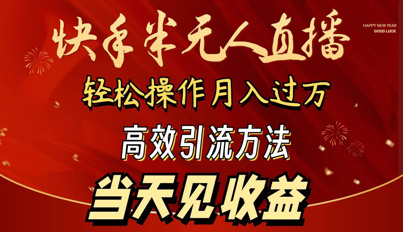 2024快手半无人直播 简单操作月入1W+ 高效引流 当天见收益倾城领域-倾城领域