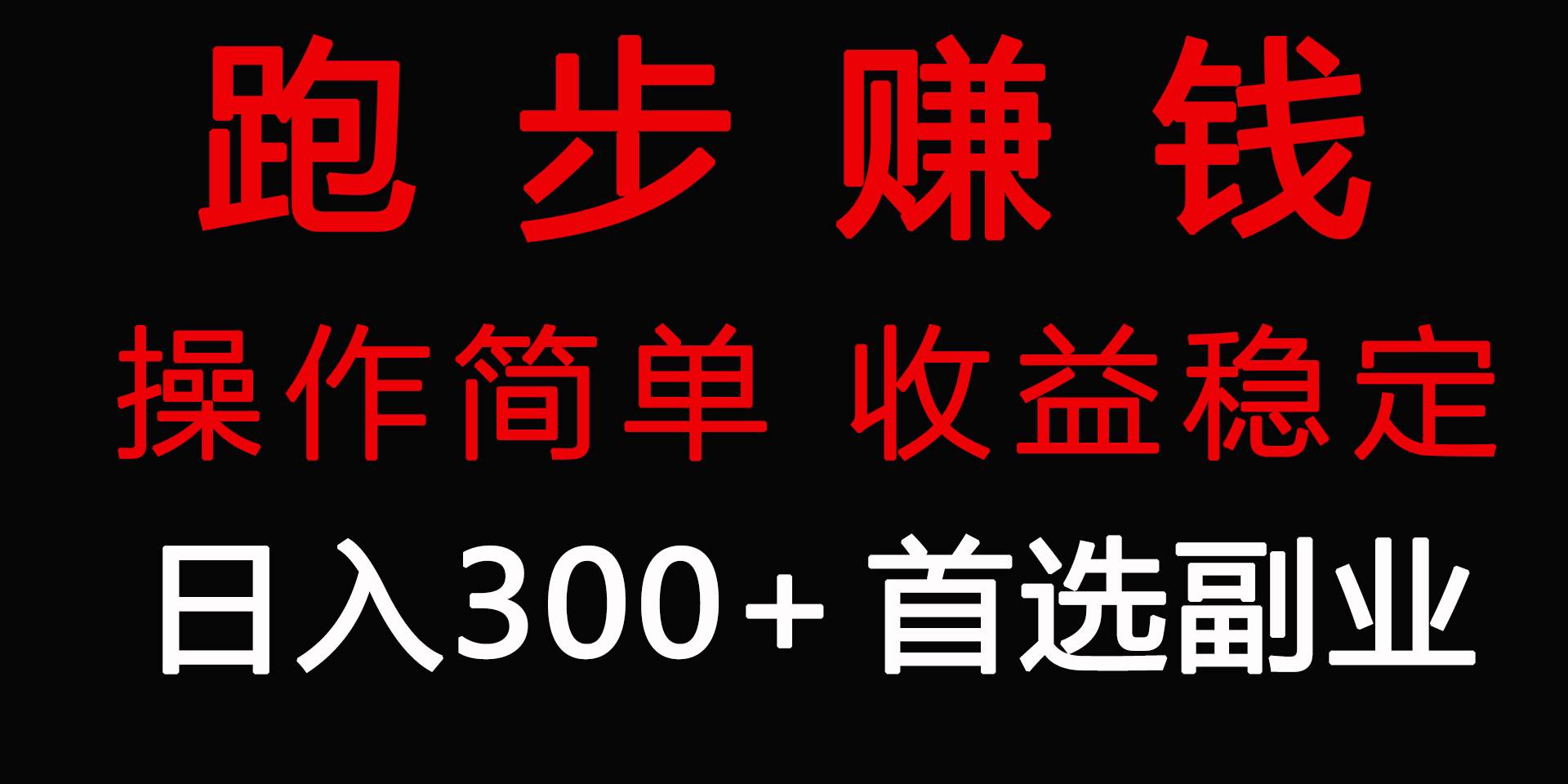 跑步健身日入300+零成本的副业，跑步健身两不误倾城领域-倾城领域