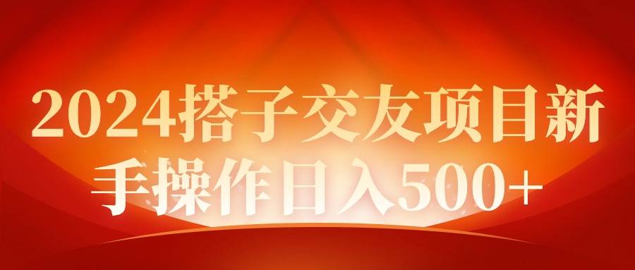 2024同城交友项目新手操作日入500+倾城领域-倾城领域