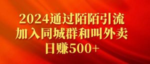2024通过陌陌引流加入同城群和叫外卖日赚500+倾城领域-倾城领域