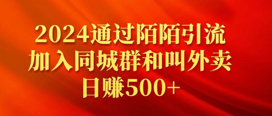 2024通过陌陌引流加入同城群和叫外卖日赚500+倾城领域-倾城领域