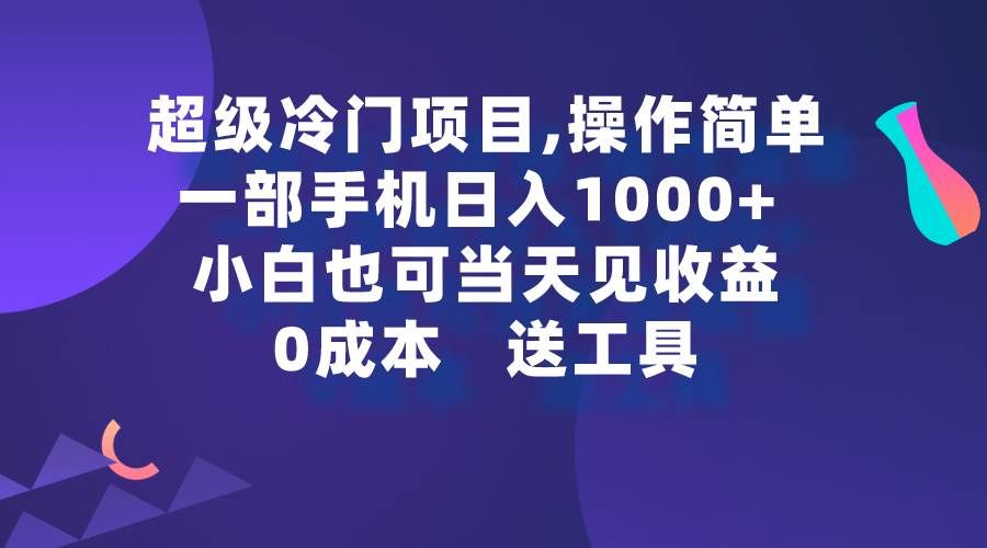超级冷门项目,操作简单，一部手机轻松日入1000+，小白也可当天看见收益倾城领域-倾城领域