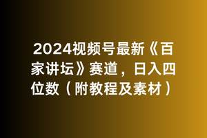 2024视频号最新《百家讲坛》赛道，日入四位数（附教程及素材）倾城领域-倾城领域