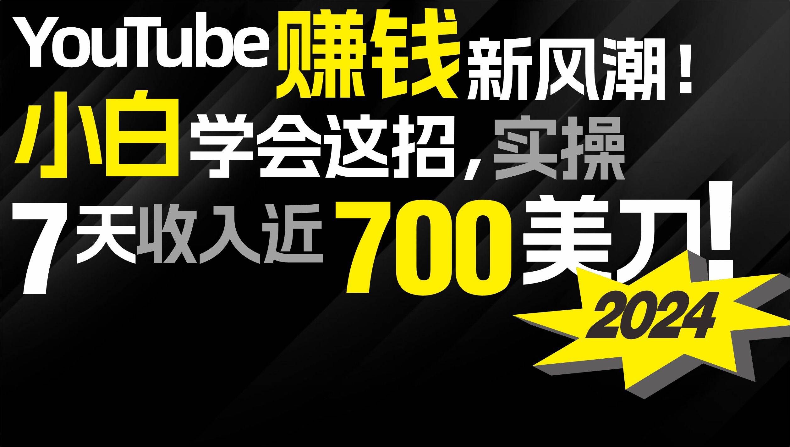 2024 YouTube赚钱新风潮！小白学会这招，7天收入近7百美金！倾城领域-倾城领域
