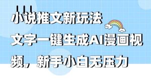 小说推文新玩法，文字一键生成AI漫画视频，新手小白无压力倾城领域-倾城领域