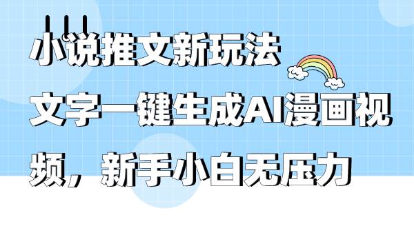 小说推文新玩法，文字一键生成AI漫画视频，新手小白无压力倾城领域-倾城领域