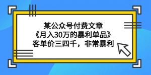 某公众号付费文章《月入30万的暴利单品》客单价三四千，非常暴利倾城领域-倾城领域