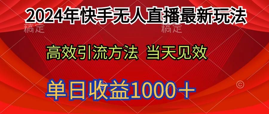 2024年快手无人直播最新玩法轻松日入1000＋倾城领域-倾城领域