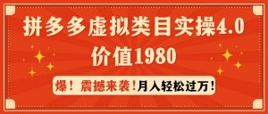 拼多多虚拟类目实操4.0：月入轻松过万，价值1980倾城领域-倾城领域