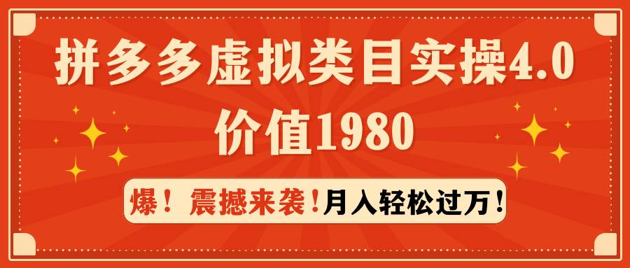 拼多多虚拟类目实操4.0：月入轻松过万，价值1980倾城领域-倾城领域