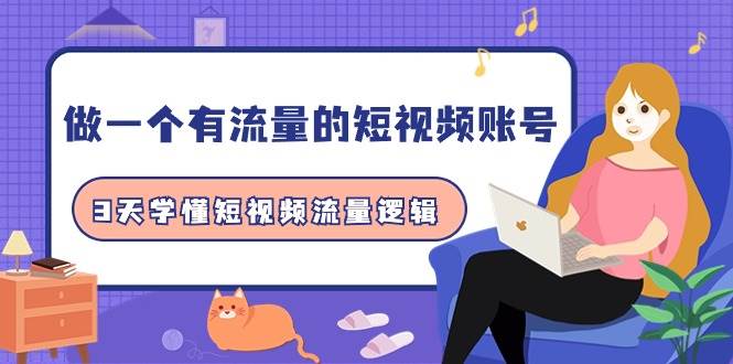 做一个 有流量的短视频账号，3天学懂短视频流量逻辑（10节课）倾城领域-倾城领域