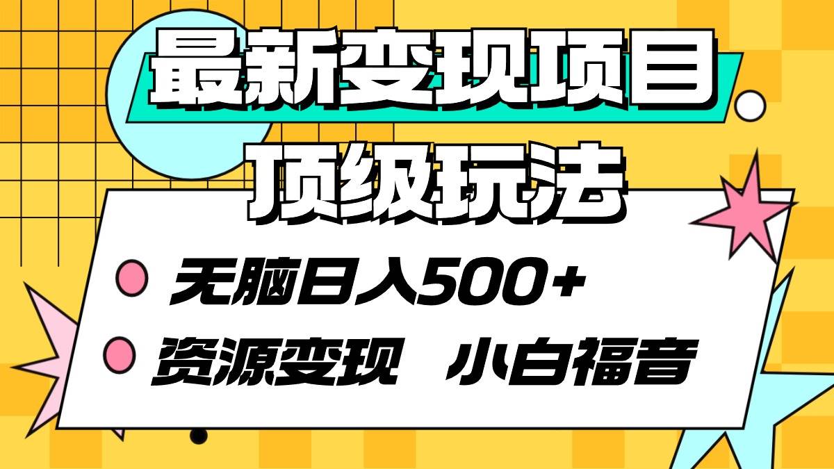 最新变现项目顶级玩法 无脑日入500+ 资源变现 小白福音倾城领域-倾城领域