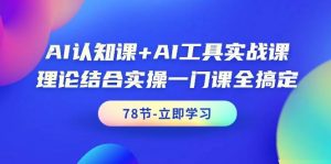 AI认知课+AI工具实战课，理论结合实操一门课全搞定（78节课）倾城领域-倾城领域