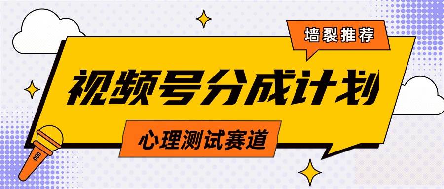 视频号分成计划心理测试玩法，轻松过原创条条出爆款，单日1000+教程+素材倾城领域-倾城领域