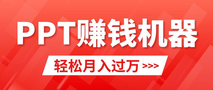 轻松上手，小红书ppt简单售卖，月入2w+小白闭眼也要做（教程+10000PPT模板)倾城领域-倾城领域