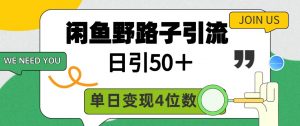 闲鱼野路子引流创业粉，日引50＋，单日变现四位数倾城领域-倾城领域