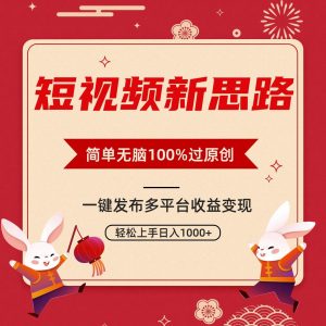 短视频新思路，双重去重100%过原创，一键多平台变现，无脑操作日入1000+倾城领域-倾城领域