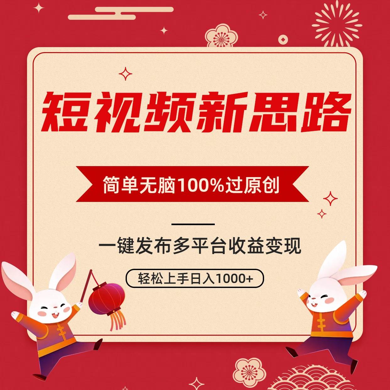 短视频新思路,双重去重100%过原创,一键多平台变现,无脑操作日入1000+倾城领域-倾城领域