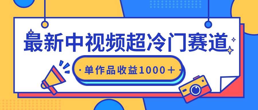 最新中视频超冷门赛道，轻松过原创，单条视频收益1000＋倾城领域-倾城领域