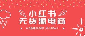 小红书无货源新电商4.0版本从0到1月入10w+倾城领域-倾城领域