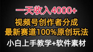一天收入4000+，视频号创作者分成，最新赛道100%原创玩法，小白也可以轻…倾城领域-倾城领域