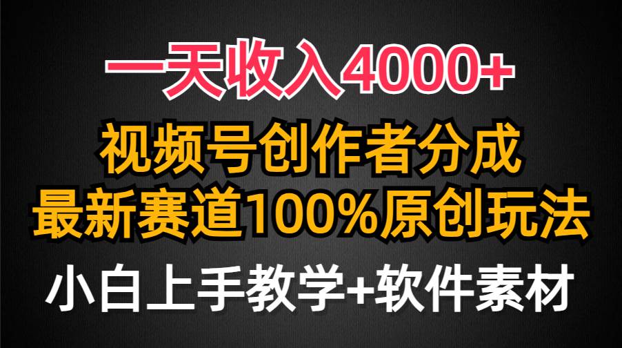 一天收入4000+，视频号创作者分成，最新赛道100%原创玩法，小白也可以轻…倾城领域-倾城领域