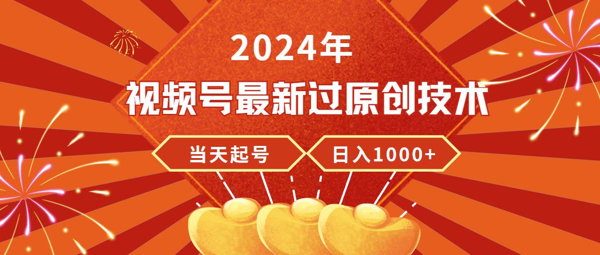 2024年视频号最新过原创技术，当天起号，收入稳定，日入1000+倾城领域-倾城领域