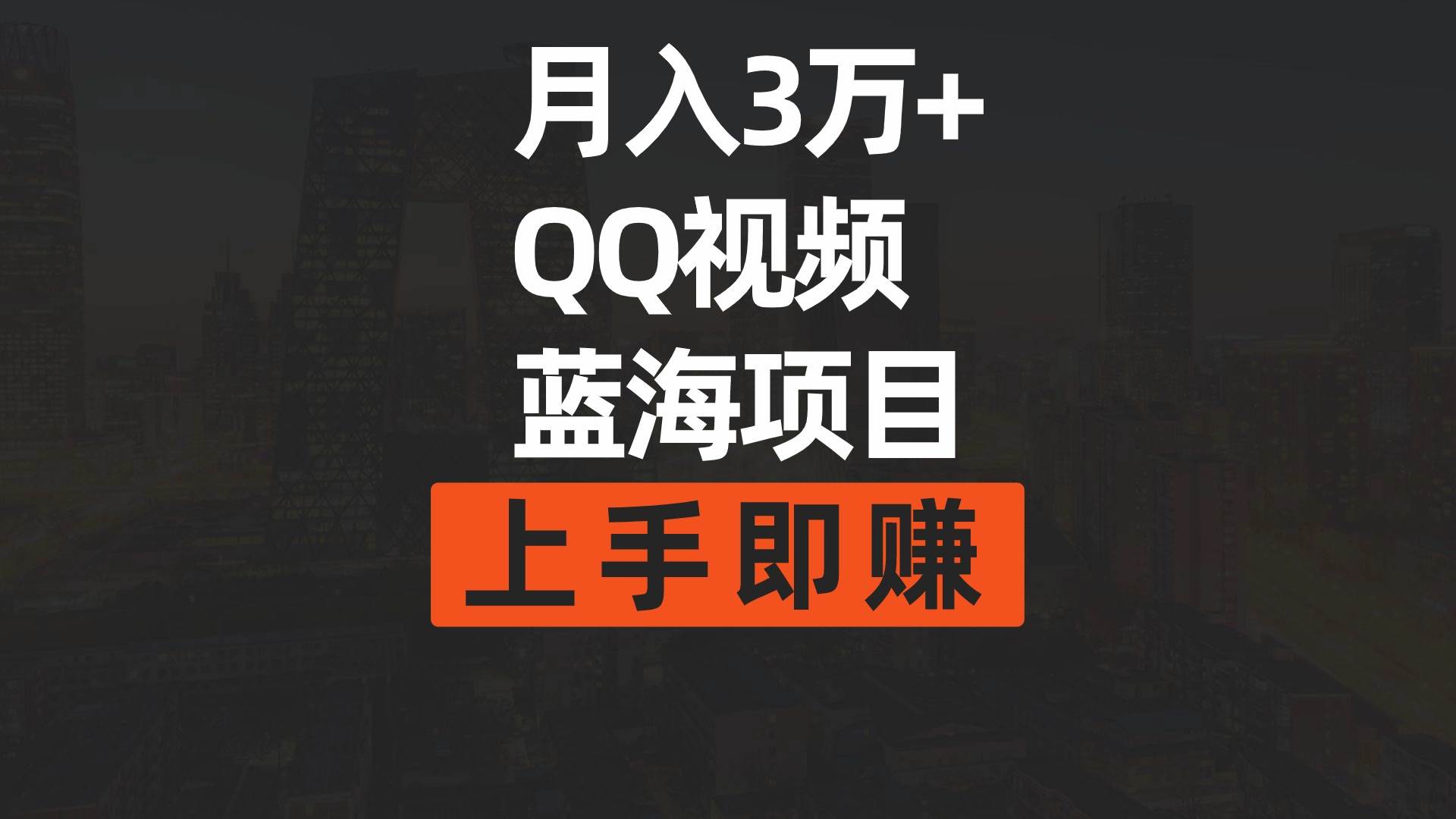 月入3万+ 简单搬运去重QQ视频蓝海赛道 上手即赚倾城领域-倾城领域