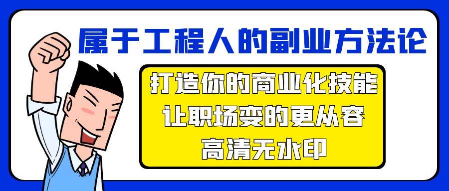 属于工程人-副业方法论，打造你的商业化技能，让职场变的更从容-高清无水印倾城领域-倾城领域