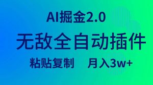 无敌全自动插件！AI掘金2.0，粘贴复制矩阵操作，月入3W+倾城领域-倾城领域