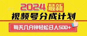 2024视频号分成计划最新玩法，一键生成机器人原创视频，收益翻倍，日入500+倾城领域-倾城领域