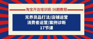 淘宝开店培训班-56期教程：无界货品打法/店铺运营/消费者运营/案例诊断倾城领域-倾城领域