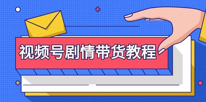 视频号剧情带货教程：注册视频号-找剧情视频-剪辑-修改剧情-去重/等等倾城领域-倾城领域