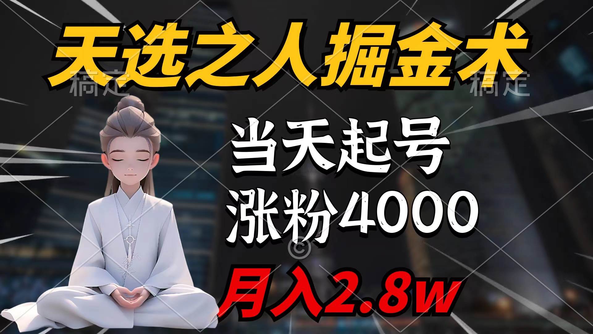 天选之人掘金术，当天起号，7条作品涨粉4000+，单月变现2.8w天选之人掘…倾城领域-倾城领域