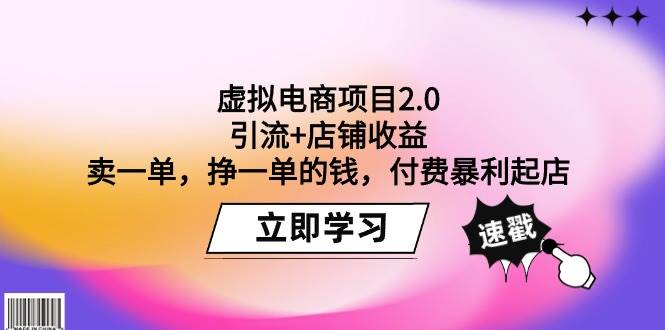 虚拟电商项目2.0：引流+店铺收益  卖一单，挣一单的钱，付费暴利起店倾城领域-倾城领域