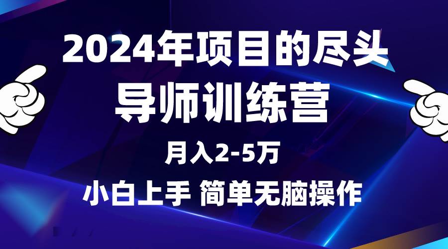 2024年做项目的尽头是导师训练营，互联网最牛逼的项目没有之一，月入3-5…倾城领域-倾城领域
