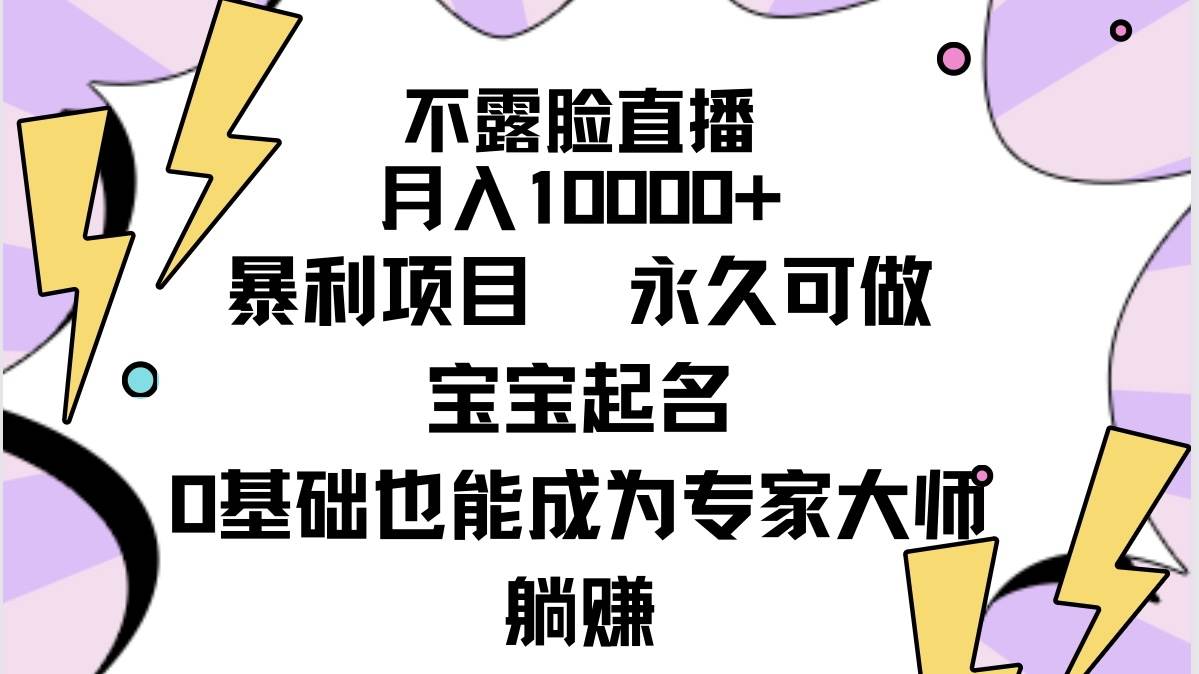 不露脸直播，月入10000+暴利项目，永久可做，宝宝起名（详细教程+软件）倾城领域-倾城领域