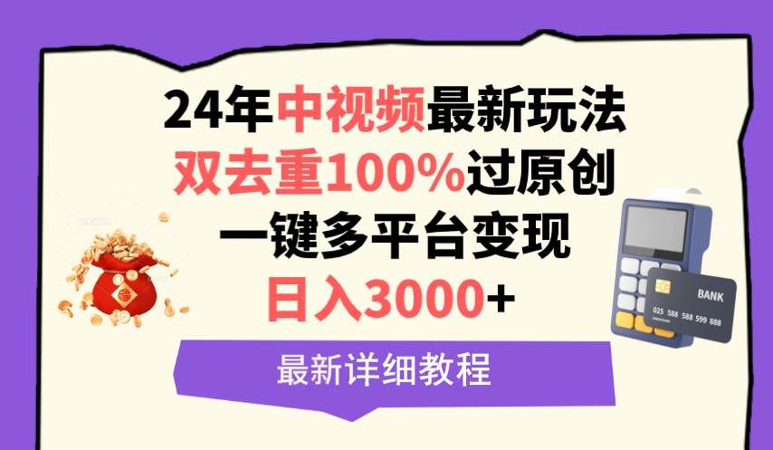 中视频24年最新玩法，双去重100%过原创，日入3000+一键多平台变现倾城领域-倾城领域