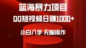 2024年篮海项目，QQ短视频暴力赛道，小白日入1000+，无脑操作，简单上手。倾城领域-倾城领域