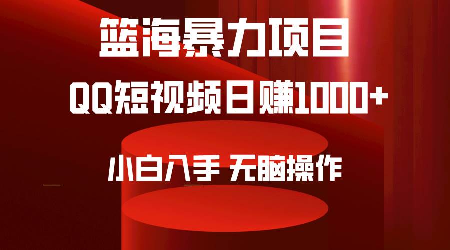 2024年篮海项目，QQ短视频暴力赛道，小白日入1000+，无脑操作，简单上手。倾城领域-倾城领域