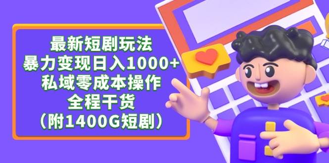 最新短剧玩法，暴力变现日入1000+私域零成本操作，全程干货（附1400G短剧）倾城领域-倾城领域