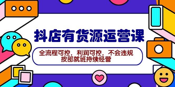 2024抖店有货源运营课：全流程可控，利润可控，不会违规，按部就班持续经营倾城领域-倾城领域