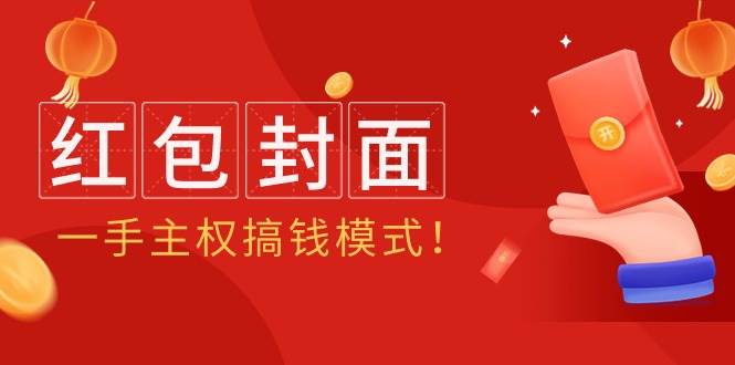 2024年某收费教程：红包封面项目，一手主权搞钱模式！倾城领域-倾城领域