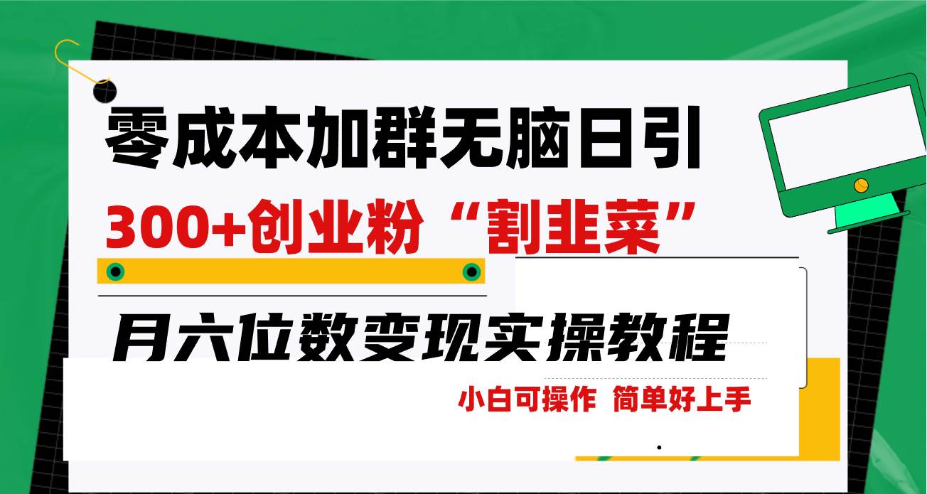零成本加群日引300+创业粉割韭菜月六位数变现，简单无好上手！倾城领域-倾城领域