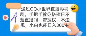 通过OO小世界直播影视剧，搭建日不落直播间 带授权 不违规 日入300倾城领域-倾城领域